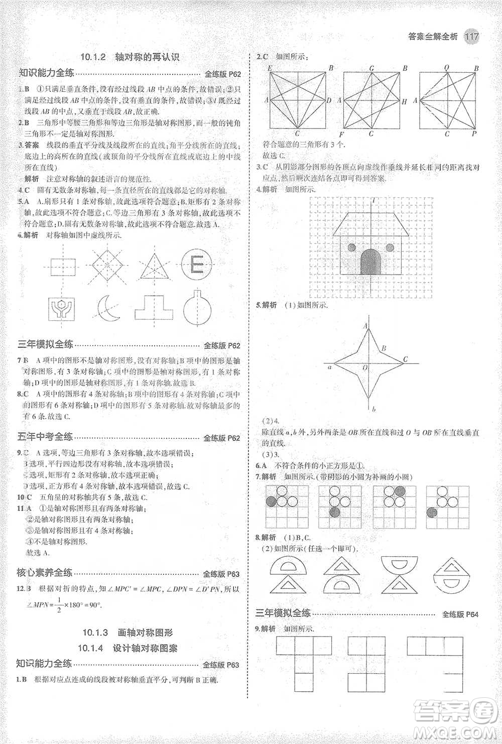 教育科學(xué)出版社2021年5年中考3年模擬初中數(shù)學(xué)七年級(jí)下冊(cè)華東師大版參考答案