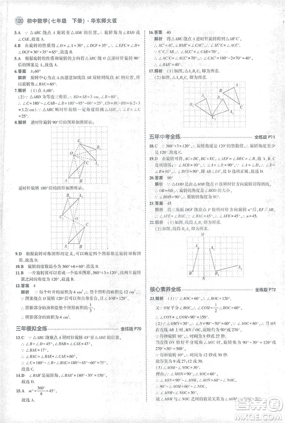 教育科學(xué)出版社2021年5年中考3年模擬初中數(shù)學(xué)七年級(jí)下冊(cè)華東師大版參考答案