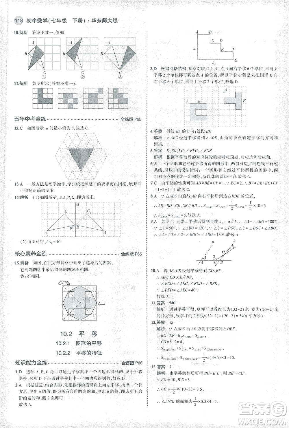 教育科學(xué)出版社2021年5年中考3年模擬初中數(shù)學(xué)七年級(jí)下冊(cè)華東師大版參考答案