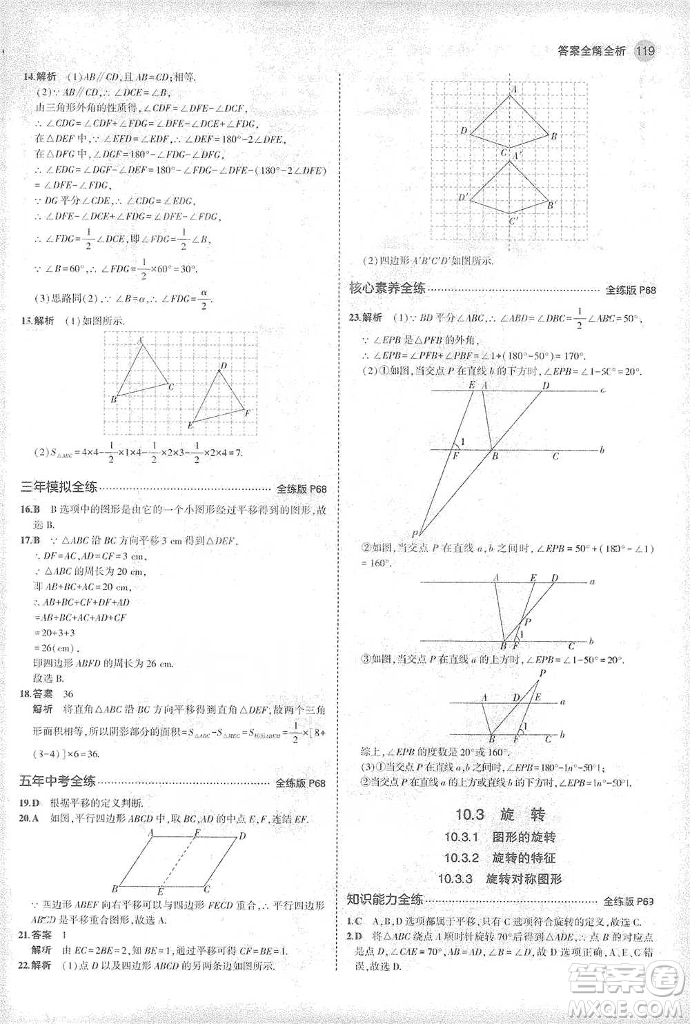 教育科學(xué)出版社2021年5年中考3年模擬初中數(shù)學(xué)七年級(jí)下冊(cè)華東師大版參考答案