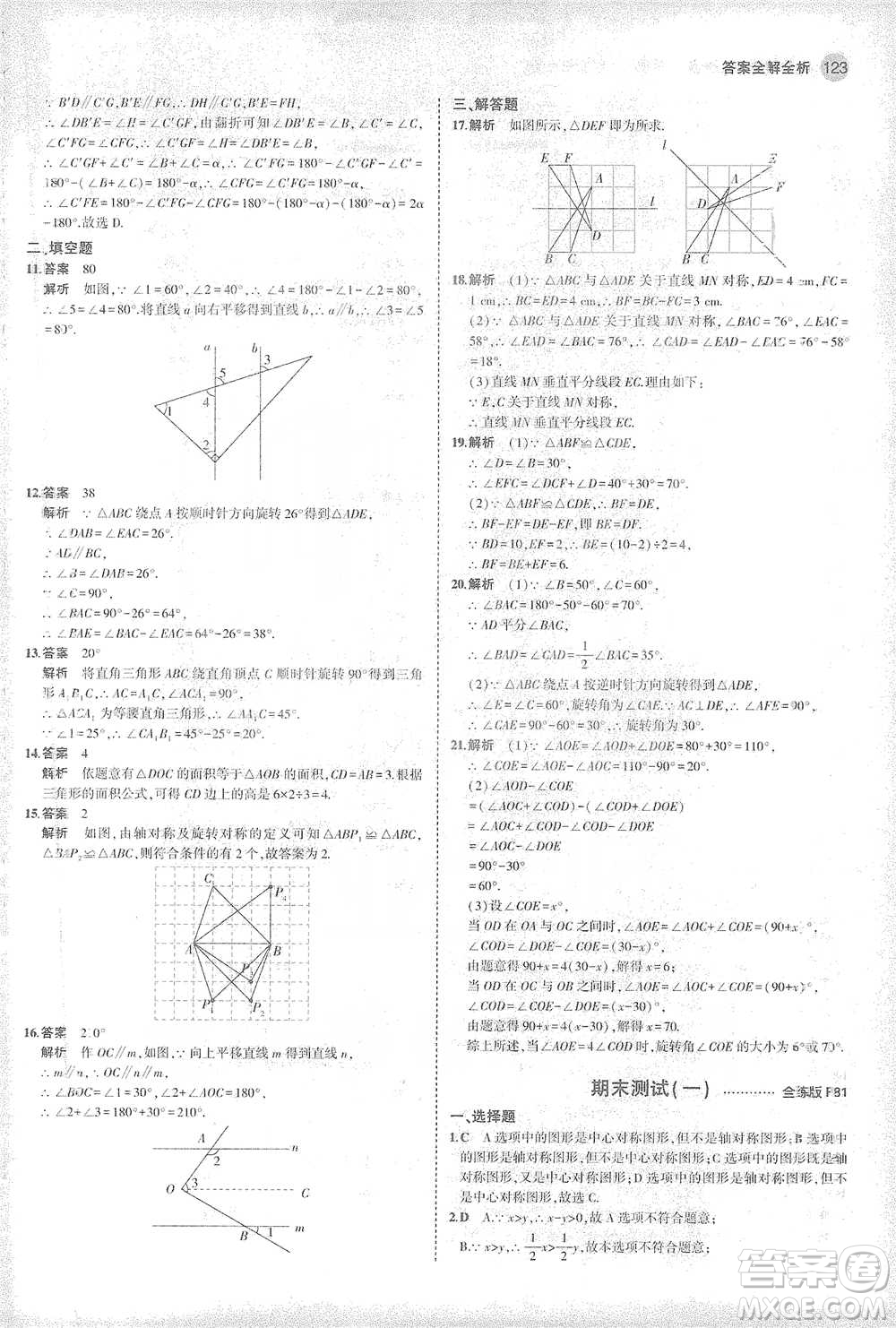 教育科學(xué)出版社2021年5年中考3年模擬初中數(shù)學(xué)七年級(jí)下冊(cè)華東師大版參考答案