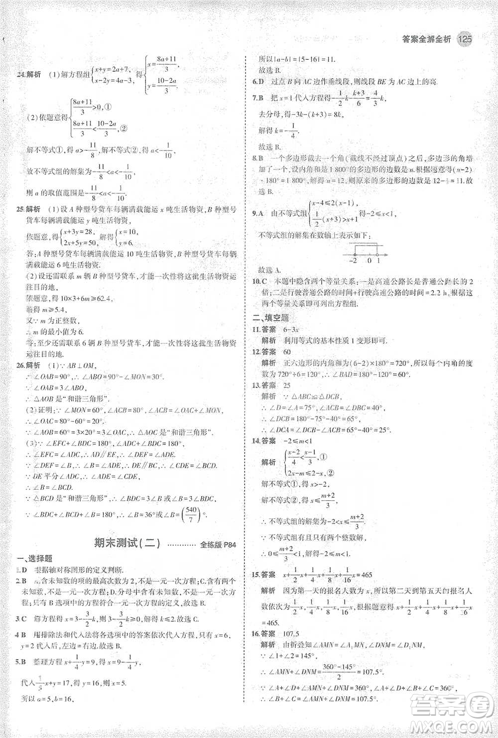 教育科學(xué)出版社2021年5年中考3年模擬初中數(shù)學(xué)七年級(jí)下冊(cè)華東師大版參考答案