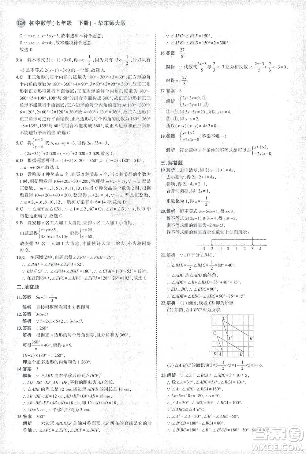 教育科學(xué)出版社2021年5年中考3年模擬初中數(shù)學(xué)七年級(jí)下冊(cè)華東師大版參考答案