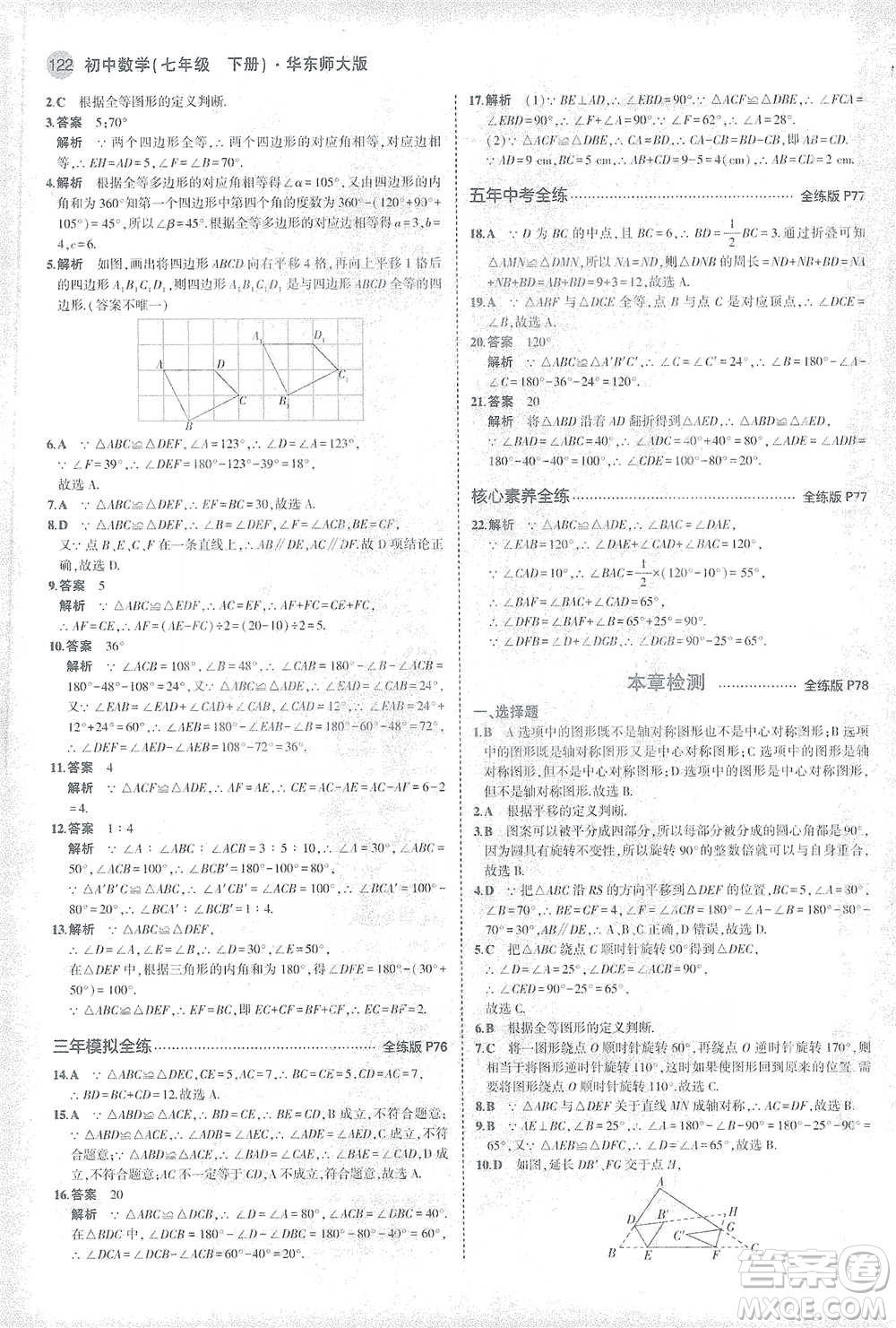 教育科學(xué)出版社2021年5年中考3年模擬初中數(shù)學(xué)七年級(jí)下冊(cè)華東師大版參考答案