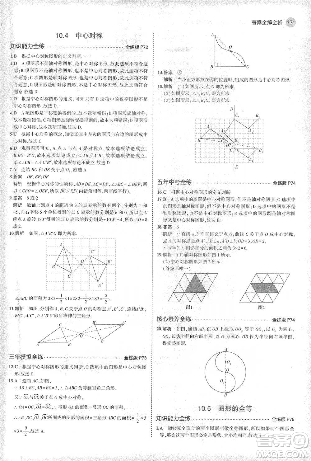 教育科學(xué)出版社2021年5年中考3年模擬初中數(shù)學(xué)七年級(jí)下冊(cè)華東師大版參考答案