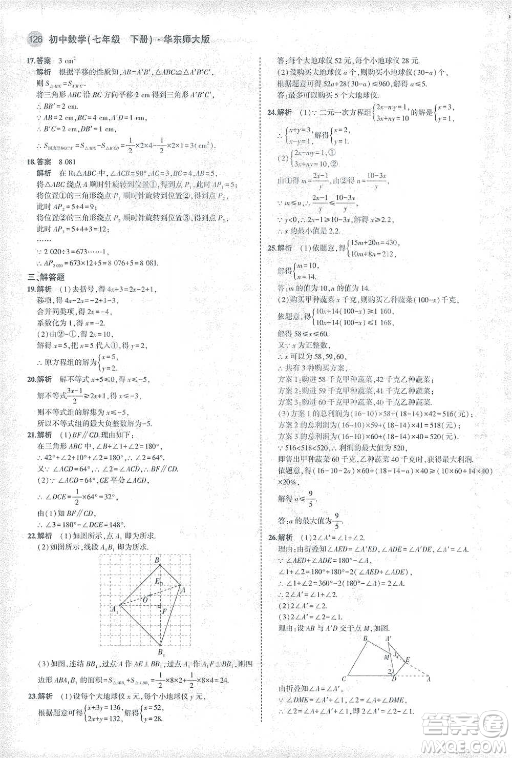 教育科學(xué)出版社2021年5年中考3年模擬初中數(shù)學(xué)七年級(jí)下冊(cè)華東師大版參考答案