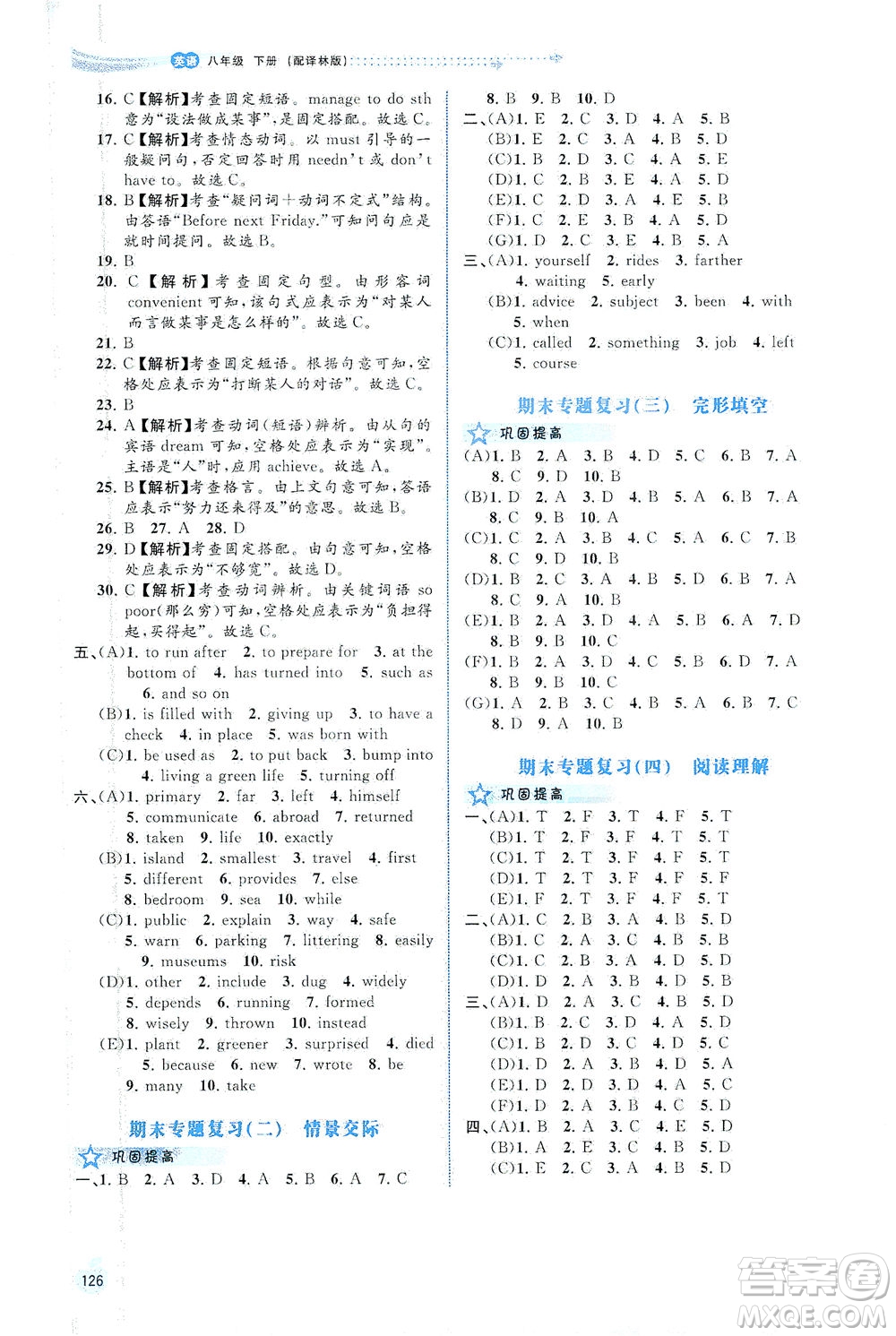 廣西教育出版社2021新課程學(xué)習(xí)與測(cè)評(píng)同步學(xué)習(xí)英語(yǔ)七年級(jí)下冊(cè)譯林版答案