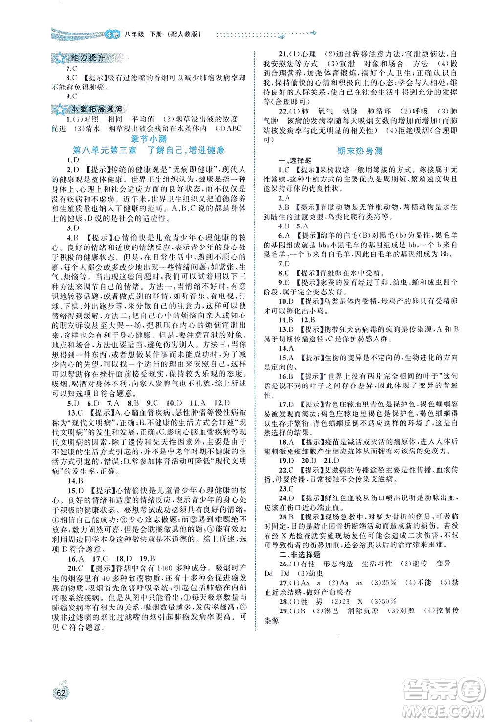 廣西教育出版社2021新課程學(xué)習(xí)與測評同步學(xué)習(xí)生物八年級下冊人教版答案