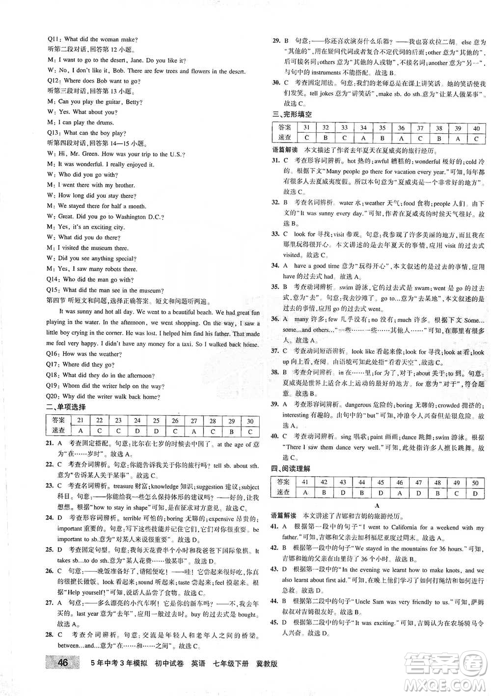 教育科學(xué)出版社2021年5年中考3年模擬初中試卷英語七年級下冊冀教版參考答案