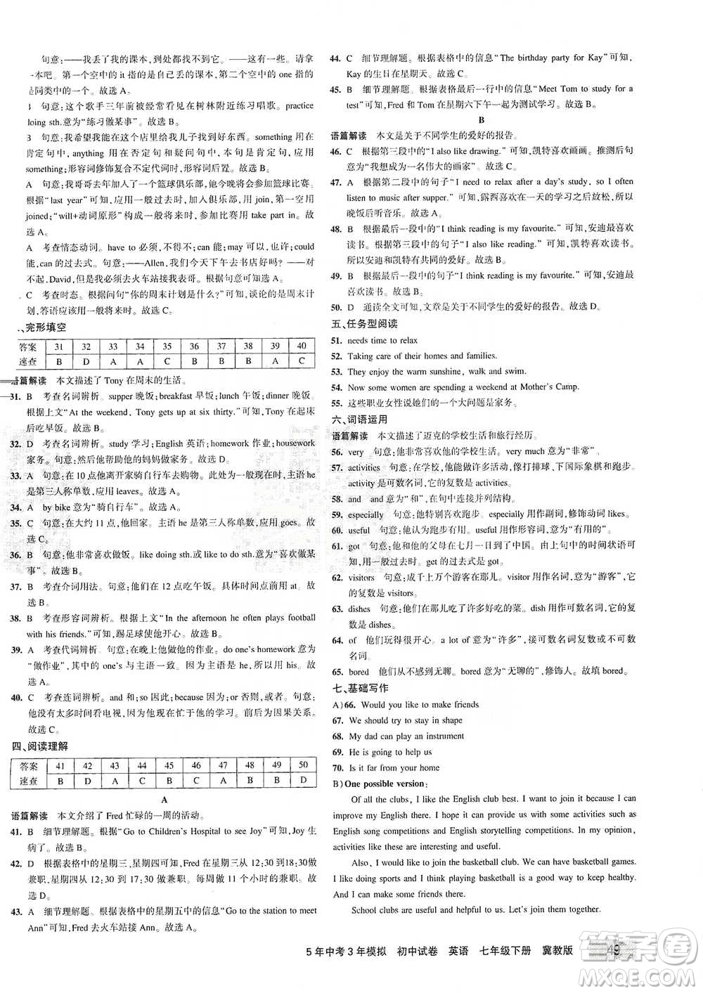 教育科學(xué)出版社2021年5年中考3年模擬初中試卷英語七年級下冊冀教版參考答案