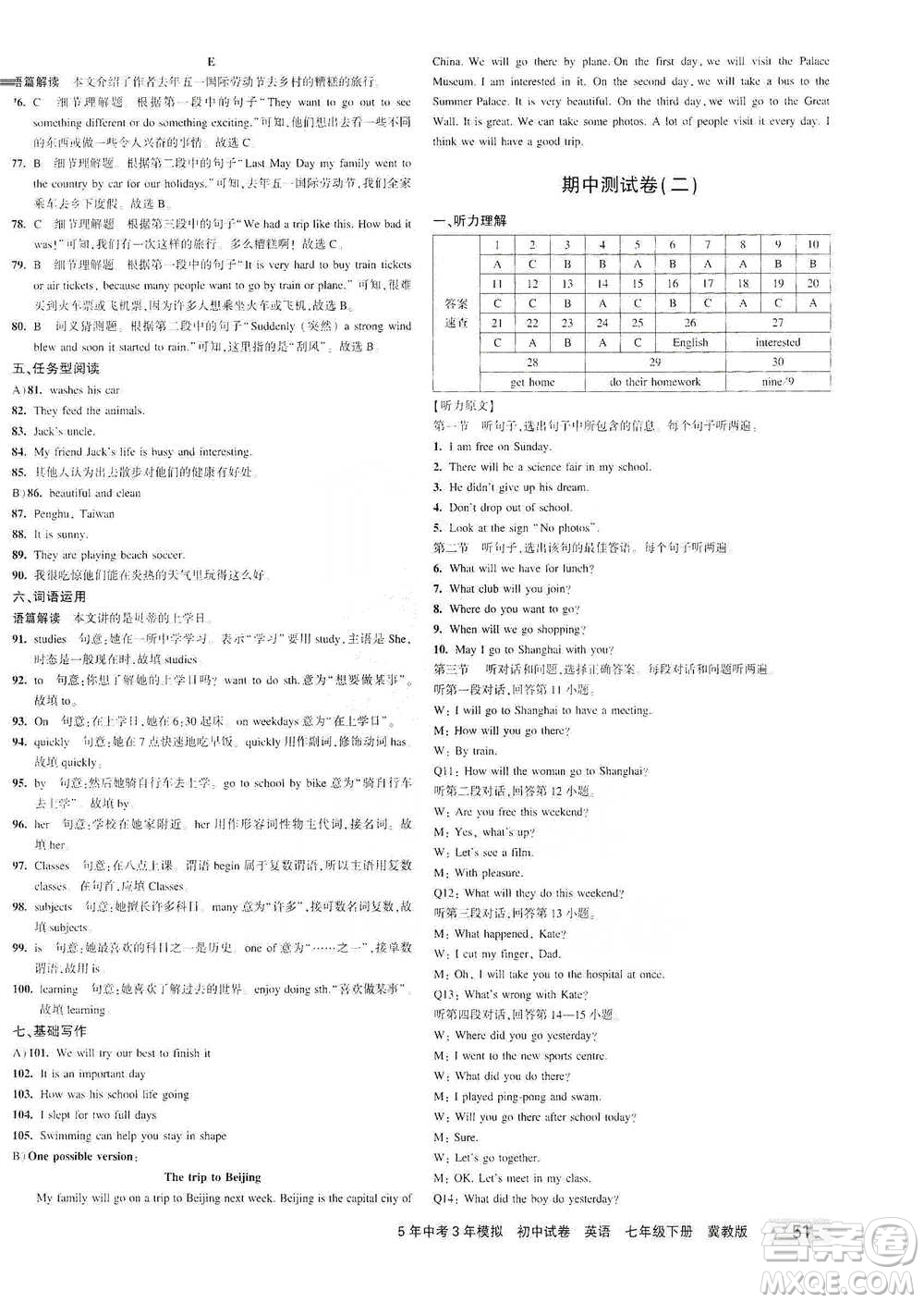 教育科學(xué)出版社2021年5年中考3年模擬初中試卷英語七年級下冊冀教版參考答案