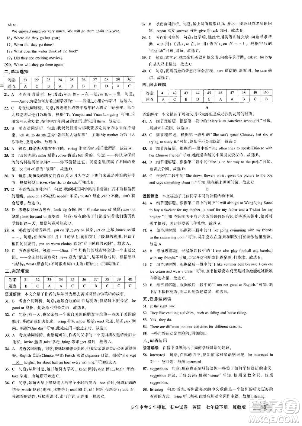 教育科學(xué)出版社2021年5年中考3年模擬初中試卷英語七年級下冊冀教版參考答案