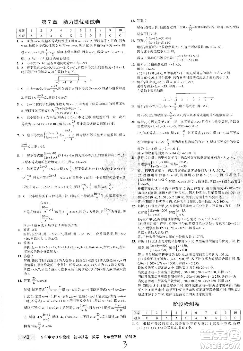 西安出版社2021年5年中考3年模擬初中試卷數(shù)學(xué)七年級(jí)下冊(cè)滬科版參考答案