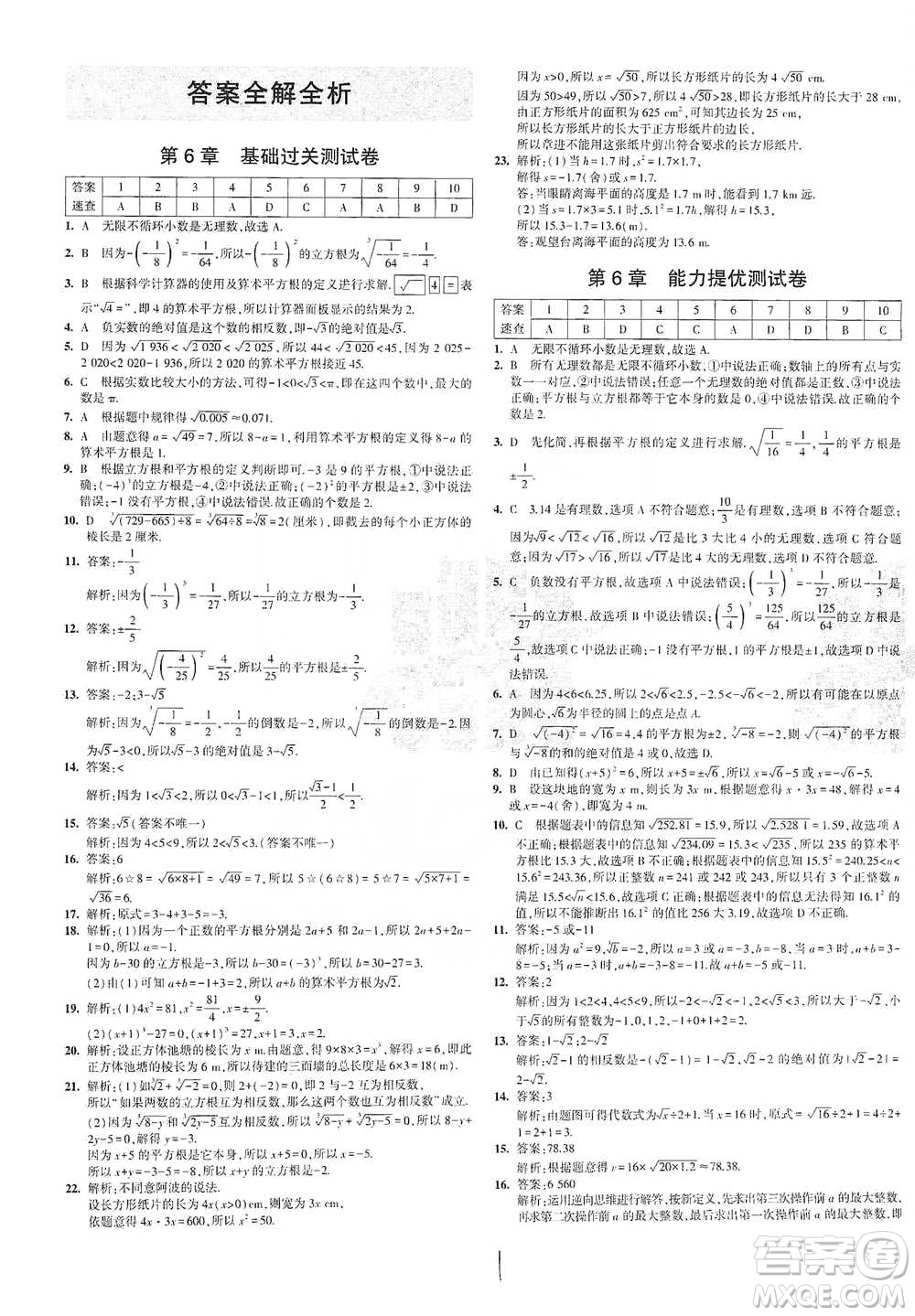 西安出版社2021年5年中考3年模擬初中試卷數(shù)學(xué)七年級(jí)下冊(cè)滬科版參考答案