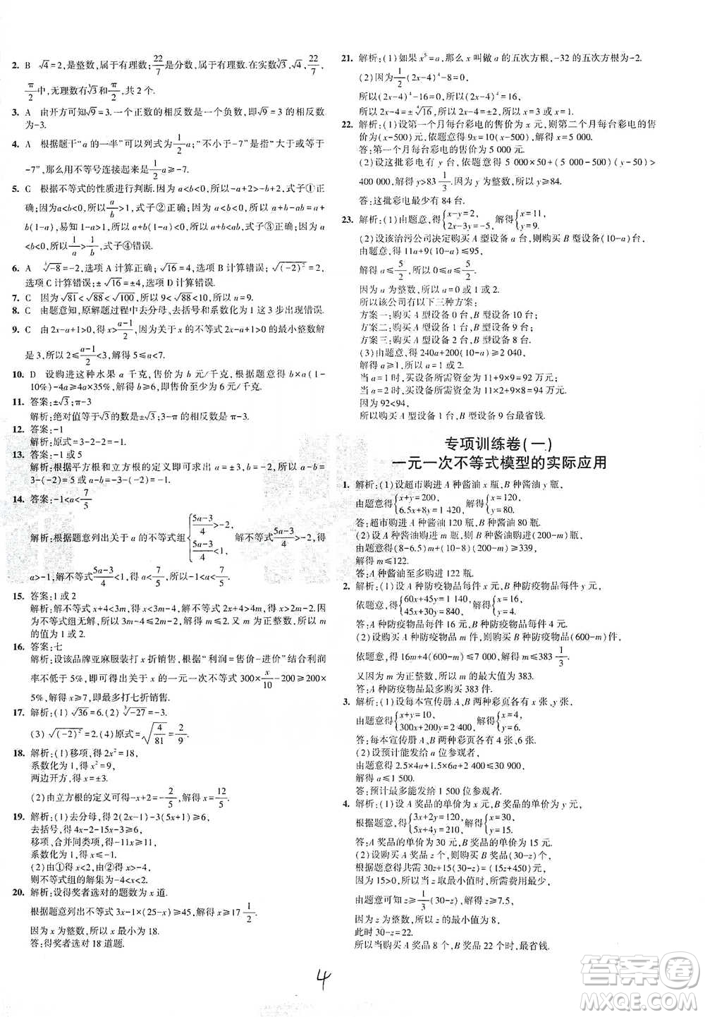 西安出版社2021年5年中考3年模擬初中試卷數(shù)學(xué)七年級(jí)下冊(cè)滬科版參考答案