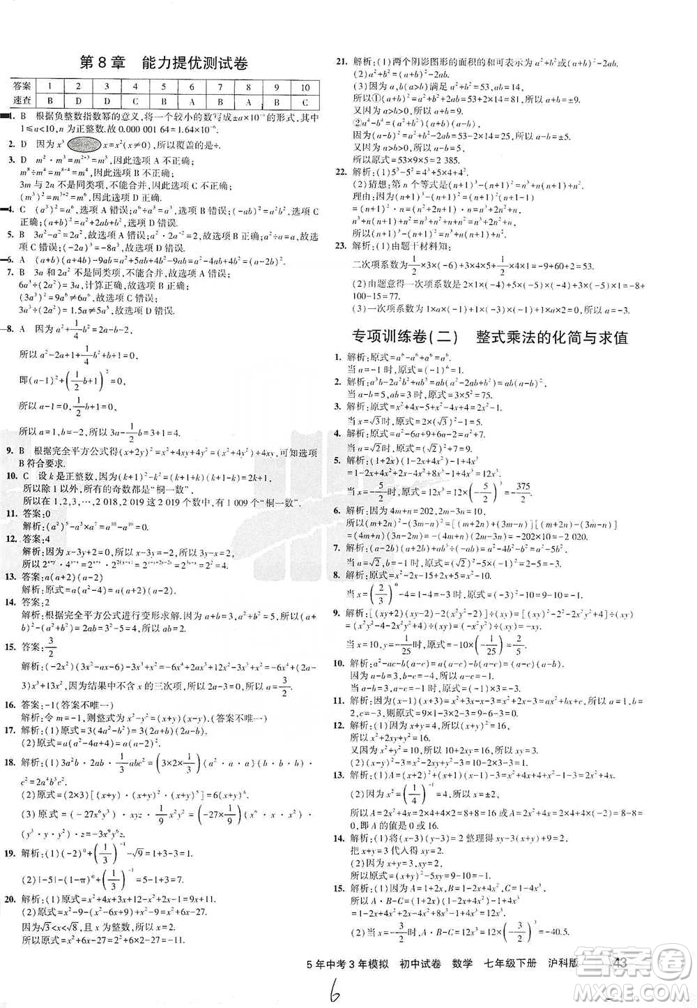 西安出版社2021年5年中考3年模擬初中試卷數(shù)學(xué)七年級(jí)下冊(cè)滬科版參考答案