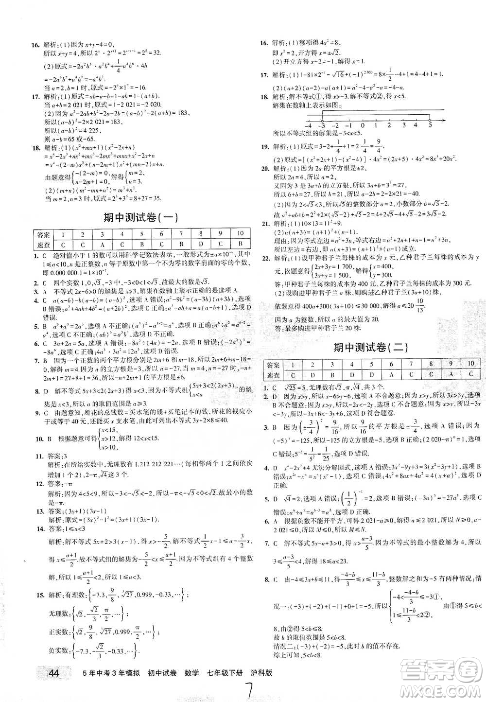 西安出版社2021年5年中考3年模擬初中試卷數(shù)學(xué)七年級(jí)下冊(cè)滬科版參考答案