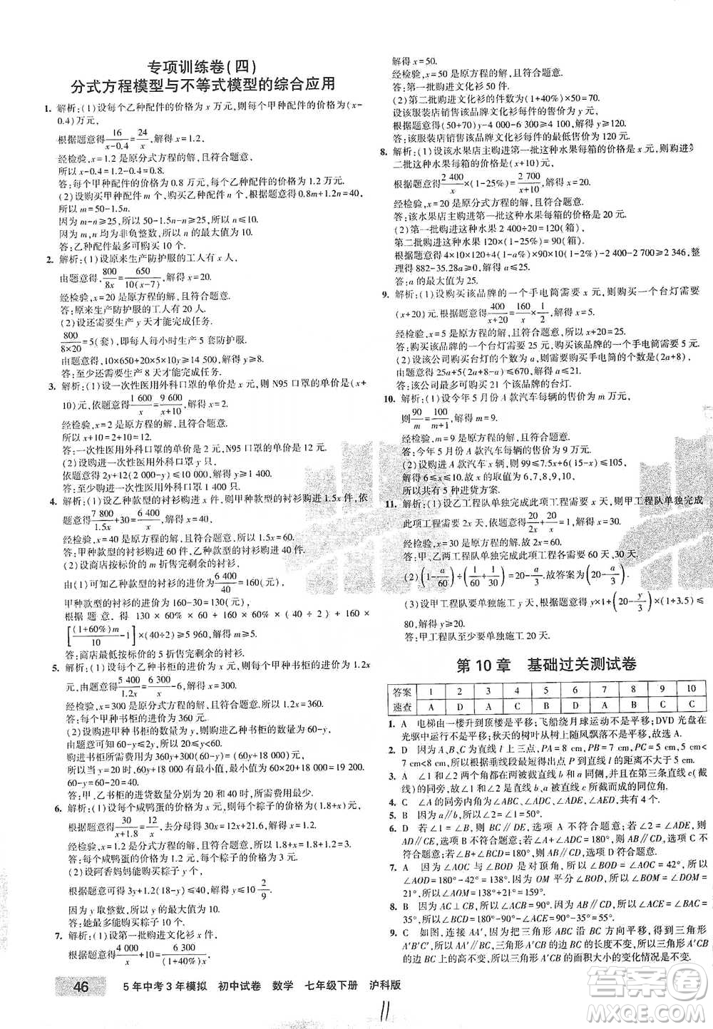 西安出版社2021年5年中考3年模擬初中試卷數(shù)學(xué)七年級(jí)下冊(cè)滬科版參考答案