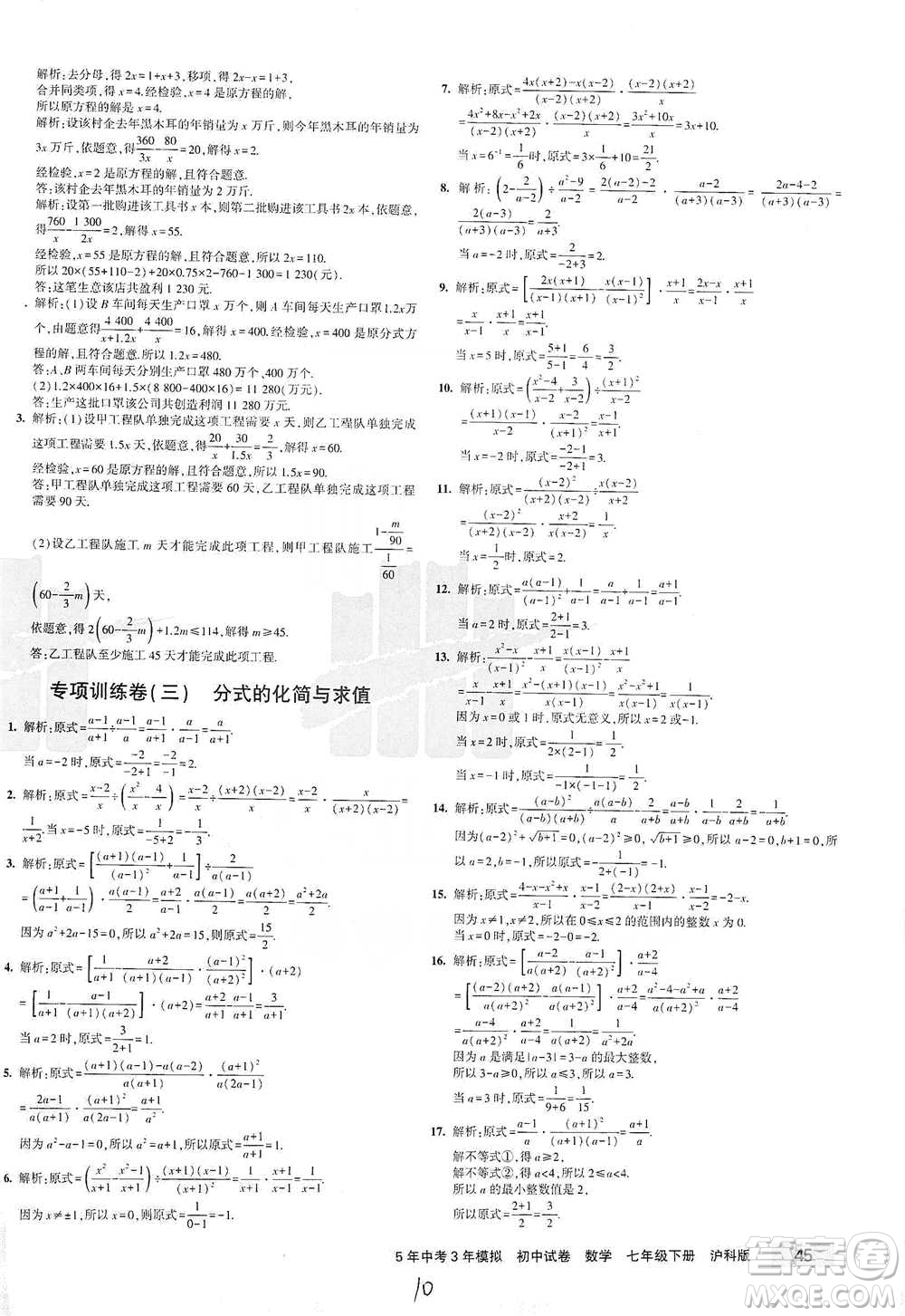 西安出版社2021年5年中考3年模擬初中試卷數(shù)學(xué)七年級(jí)下冊(cè)滬科版參考答案