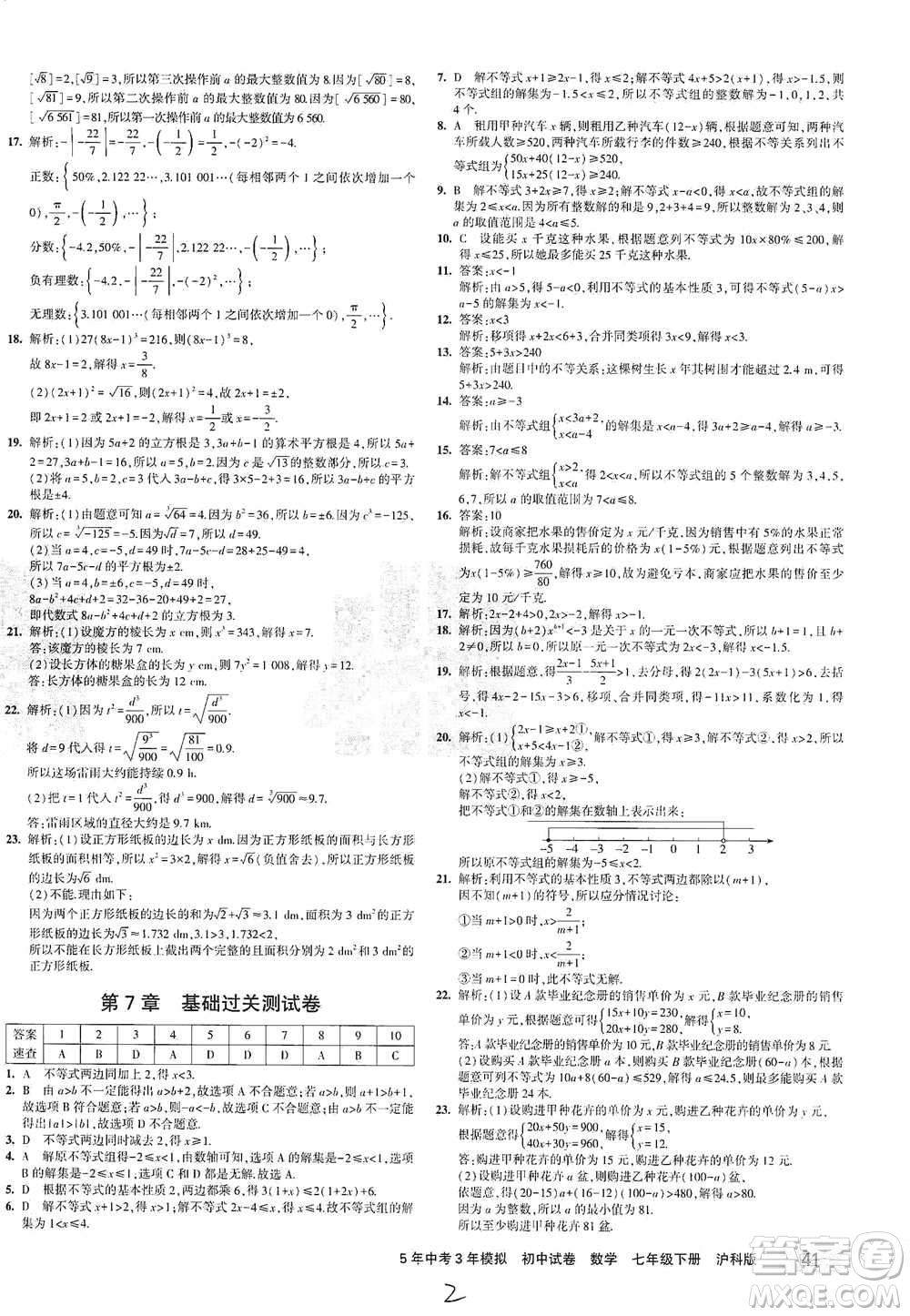 西安出版社2021年5年中考3年模擬初中試卷數(shù)學(xué)七年級(jí)下冊(cè)滬科版參考答案