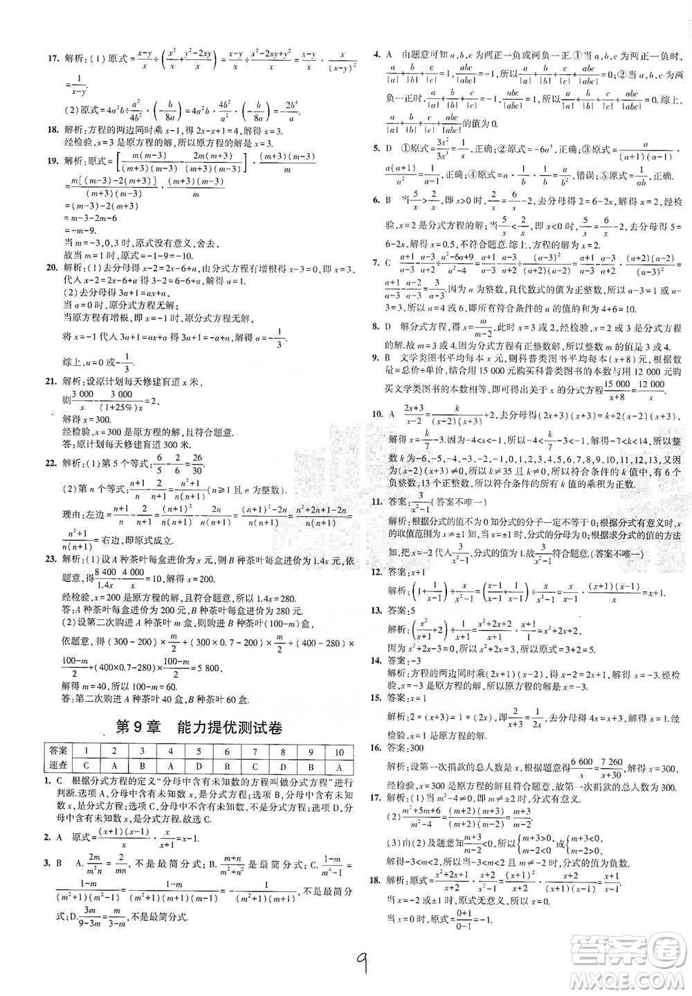 西安出版社2021年5年中考3年模擬初中試卷數(shù)學(xué)七年級(jí)下冊(cè)滬科版參考答案