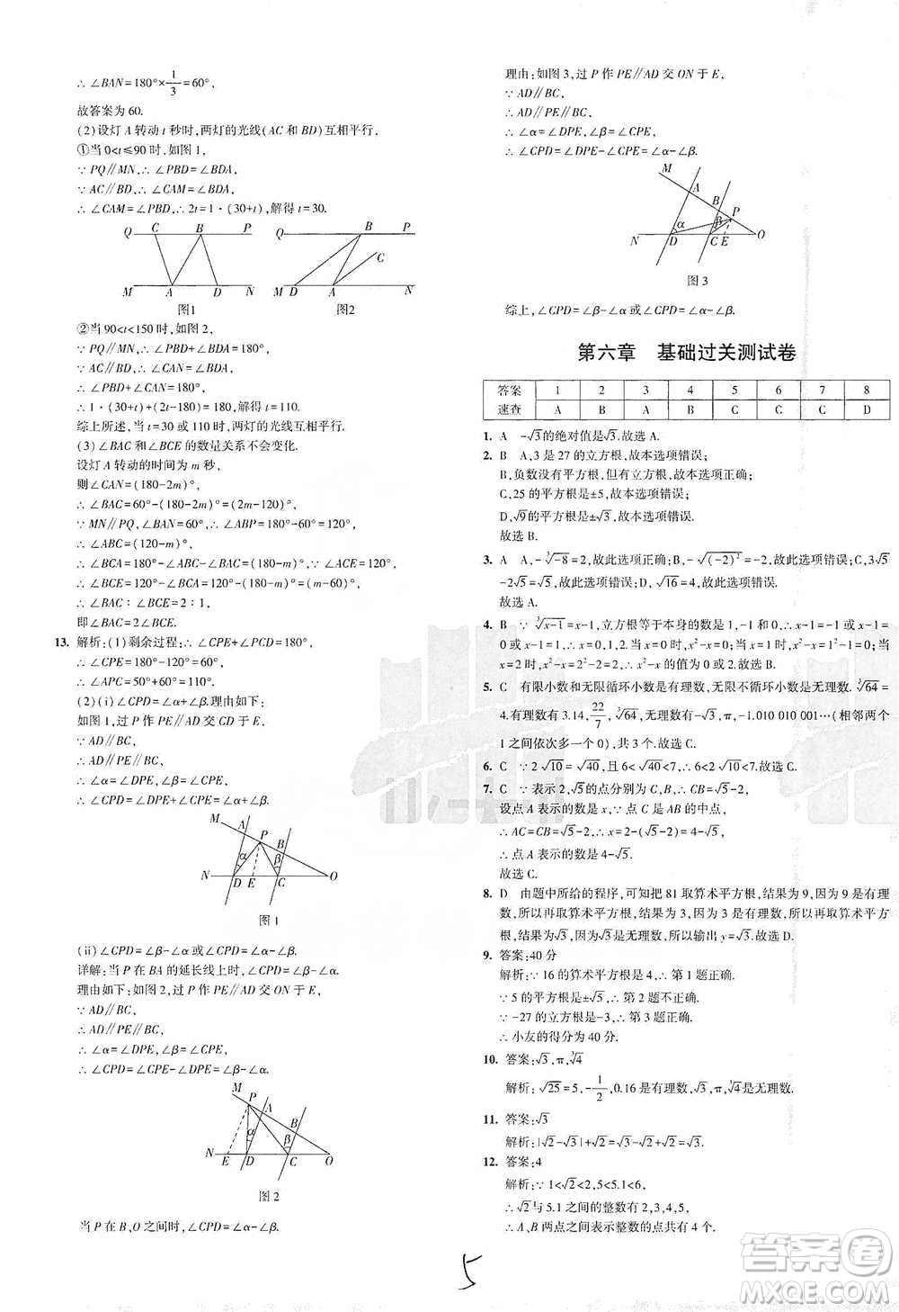 教育科學(xué)出版社2021年5年中考3年模擬初中試卷數(shù)學(xué)七年級(jí)下冊(cè)人教版參考答案