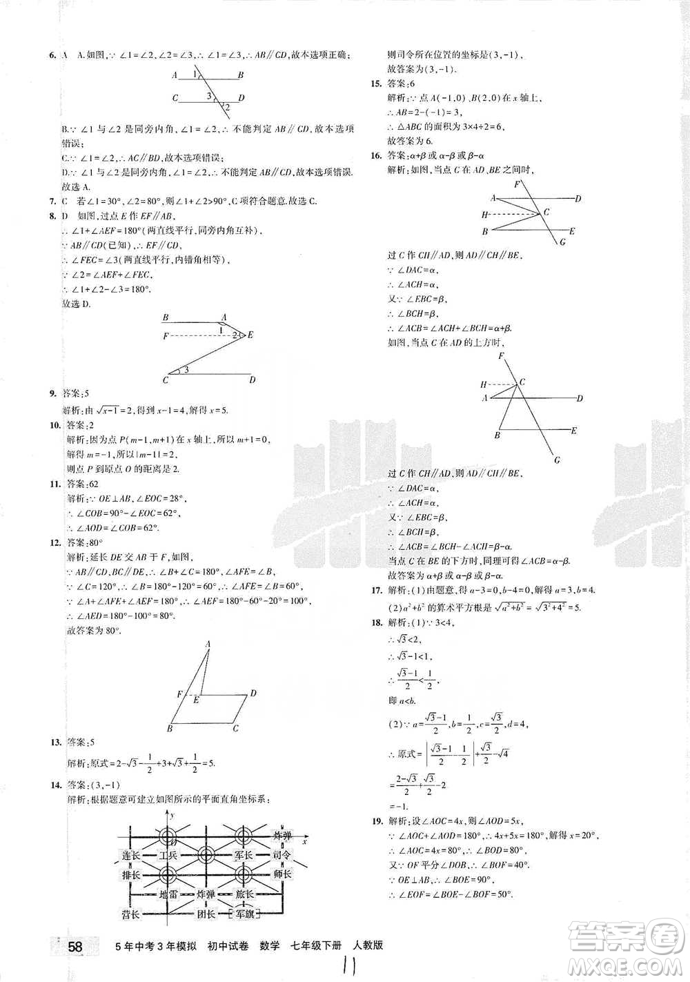 教育科學(xué)出版社2021年5年中考3年模擬初中試卷數(shù)學(xué)七年級(jí)下冊(cè)人教版參考答案