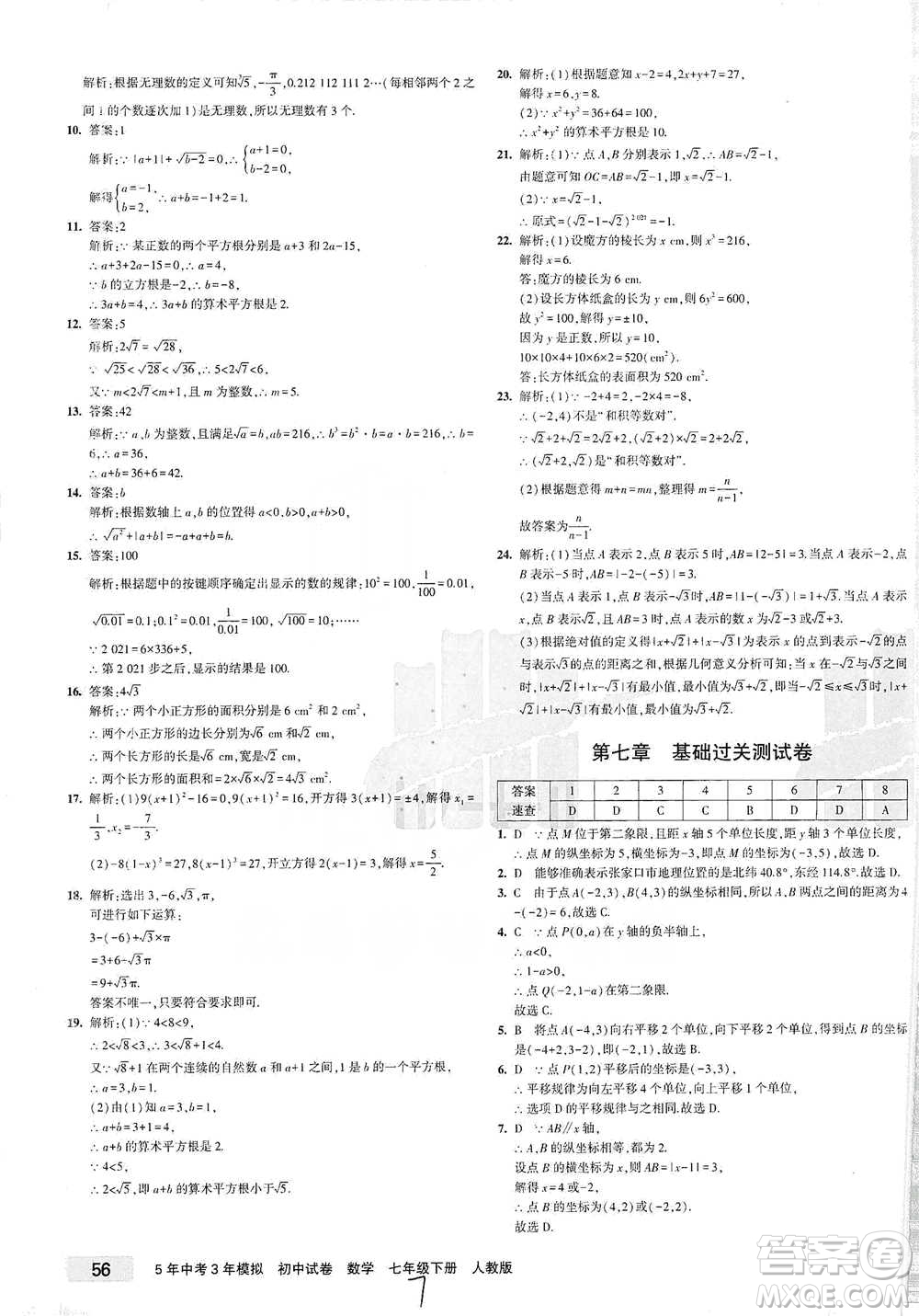 教育科學(xué)出版社2021年5年中考3年模擬初中試卷數(shù)學(xué)七年級(jí)下冊(cè)人教版參考答案