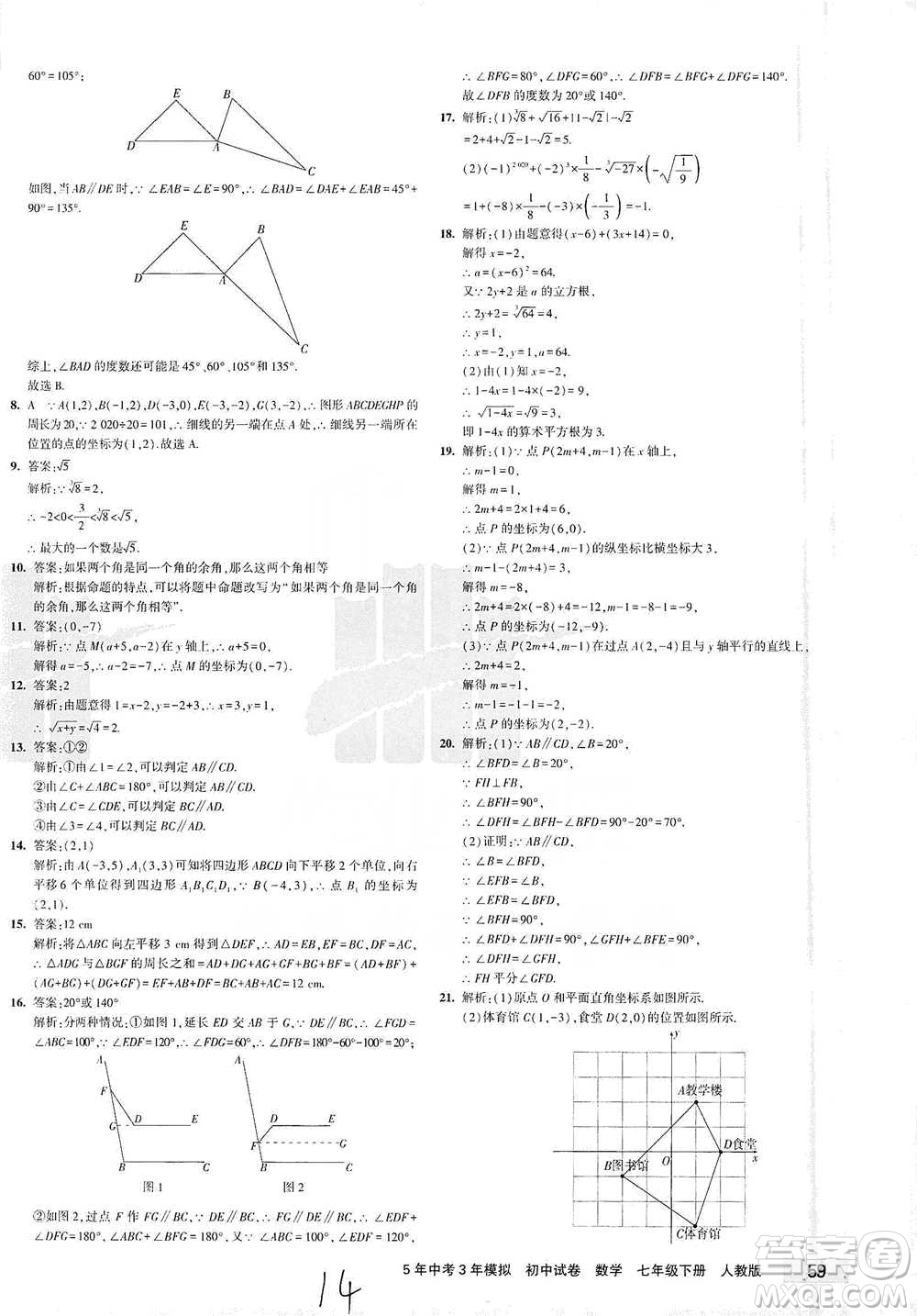 教育科學(xué)出版社2021年5年中考3年模擬初中試卷數(shù)學(xué)七年級(jí)下冊(cè)人教版參考答案