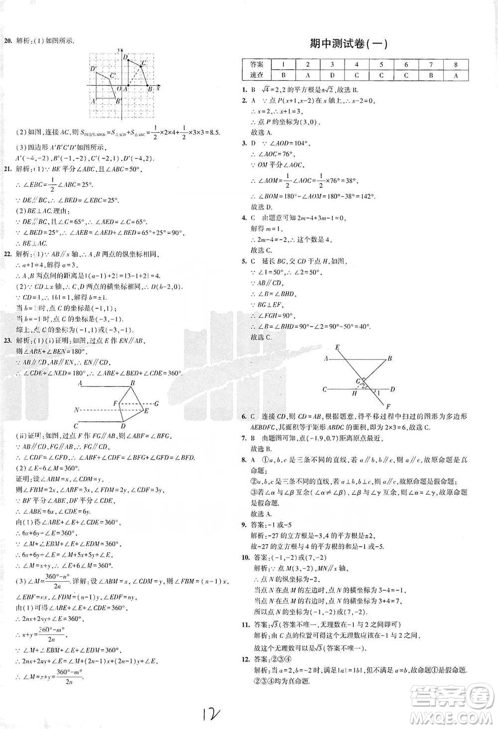 教育科學(xué)出版社2021年5年中考3年模擬初中試卷數(shù)學(xué)七年級(jí)下冊(cè)人教版參考答案