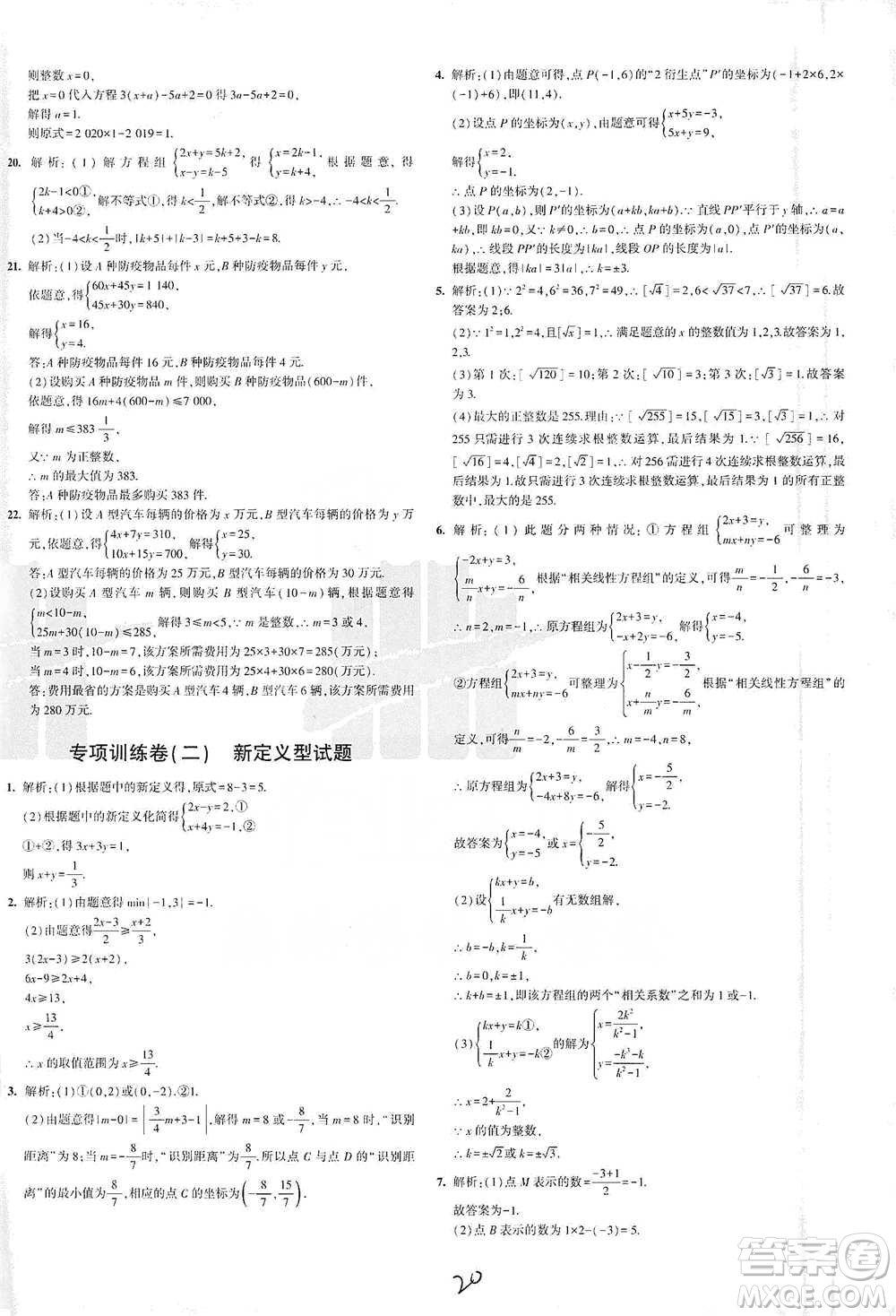 教育科學(xué)出版社2021年5年中考3年模擬初中試卷數(shù)學(xué)七年級(jí)下冊(cè)人教版參考答案