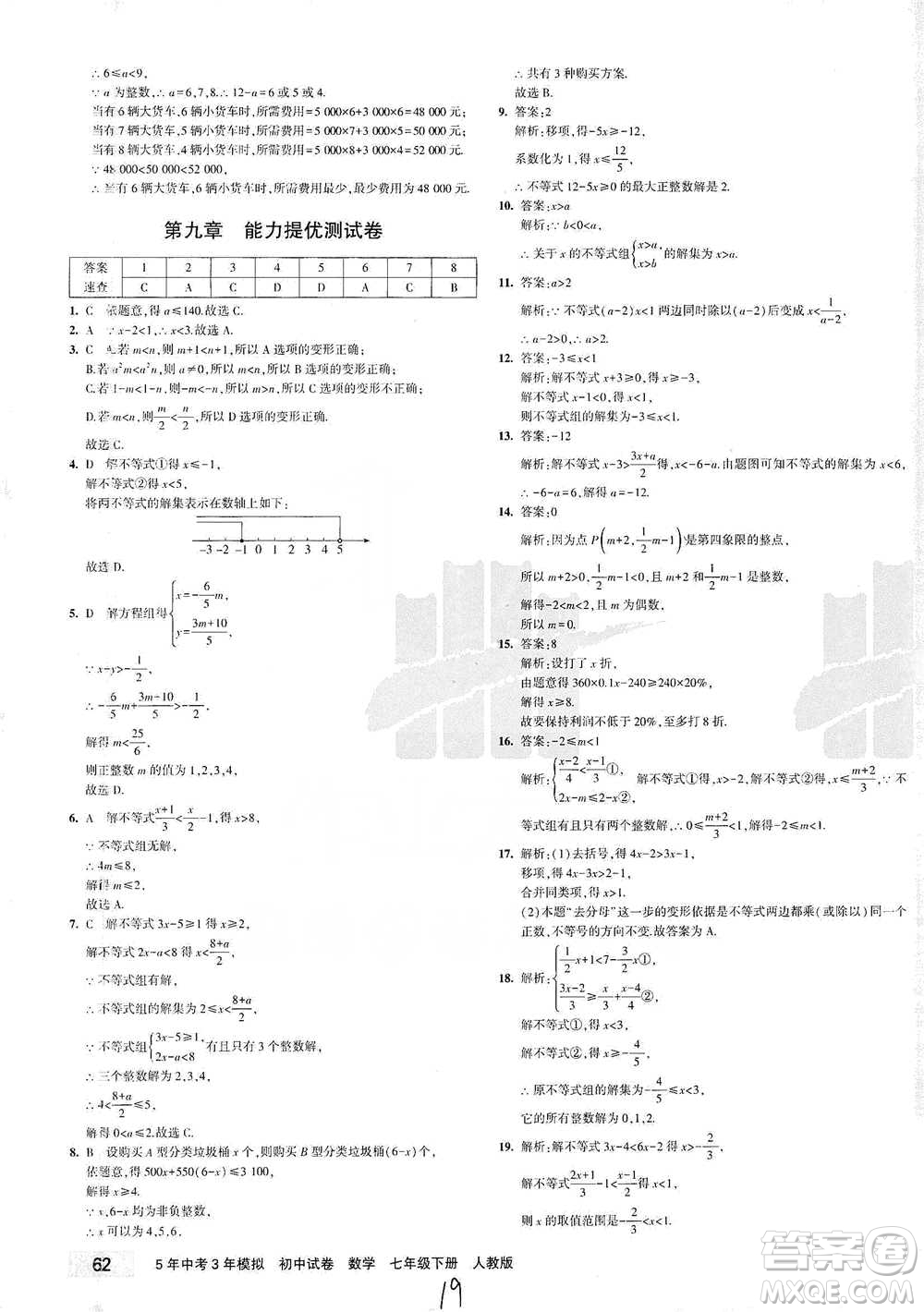 教育科學(xué)出版社2021年5年中考3年模擬初中試卷數(shù)學(xué)七年級(jí)下冊(cè)人教版參考答案