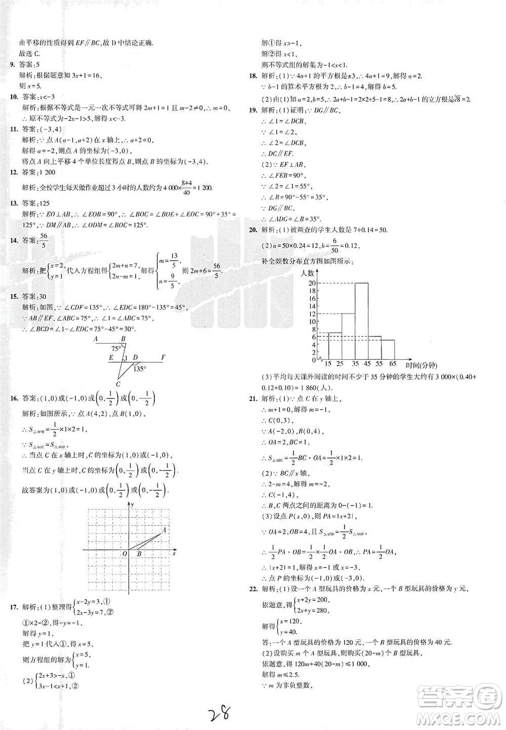 教育科學(xué)出版社2021年5年中考3年模擬初中試卷數(shù)學(xué)七年級(jí)下冊(cè)人教版參考答案