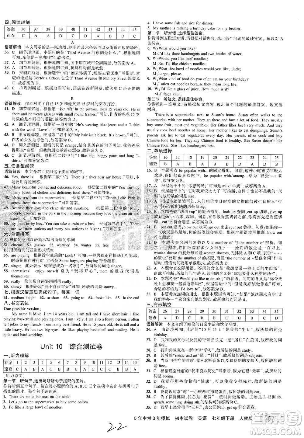 首都師范大學(xué)出版社2021年5年中考3年模擬初中試卷英語(yǔ)七年級(jí)下冊(cè)人教版參考答案