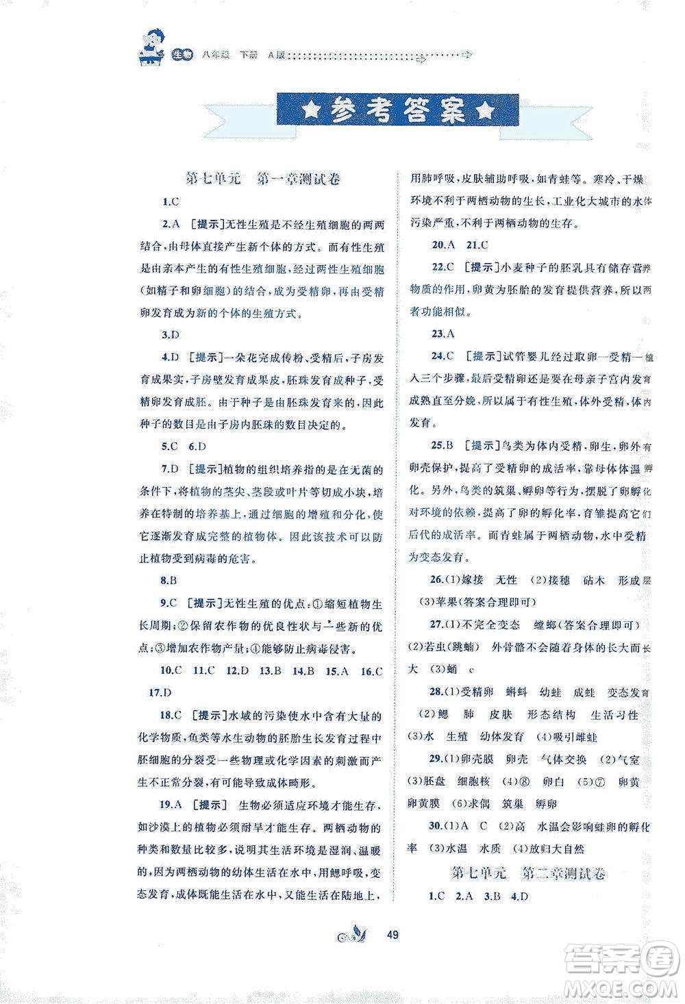 廣西教育出版社2021新課程學(xué)習(xí)與測評單元雙測生物八年級下冊A版答案