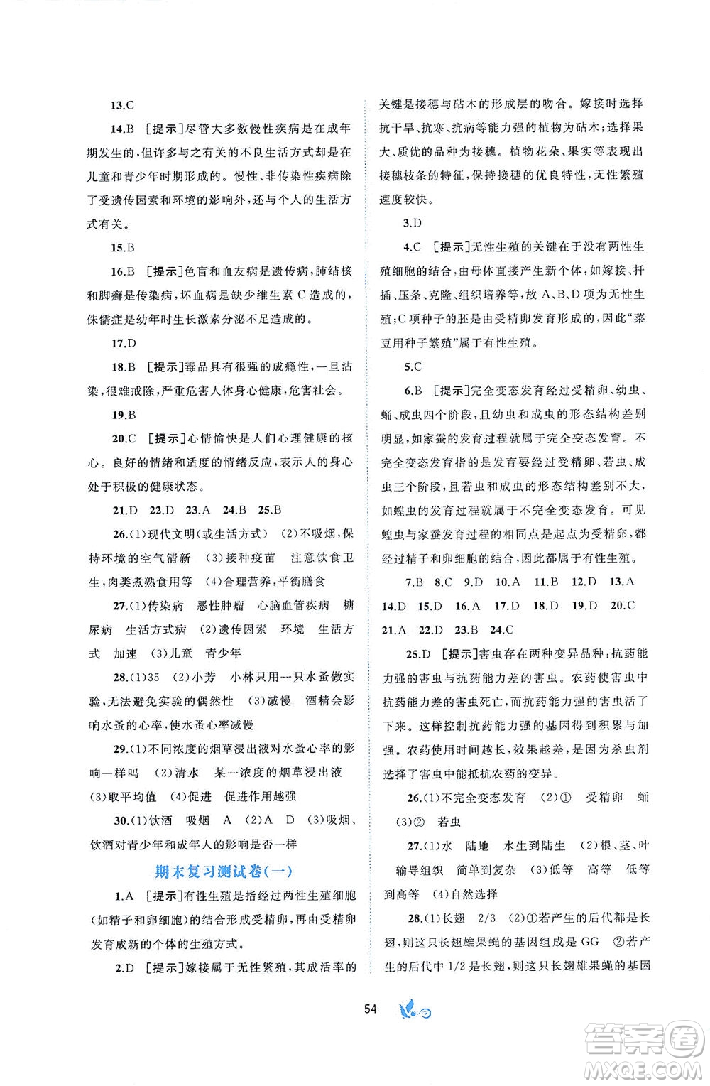 廣西教育出版社2021新課程學(xué)習(xí)與測評單元雙測生物八年級下冊A版答案