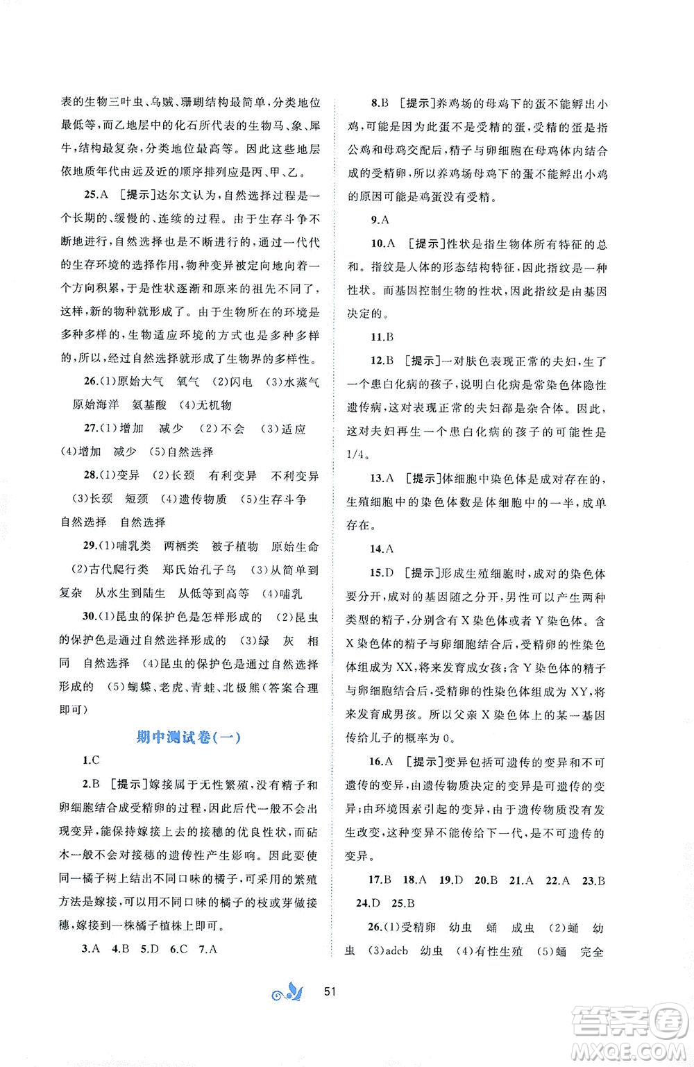 廣西教育出版社2021新課程學(xué)習(xí)與測評單元雙測生物八年級下冊A版答案