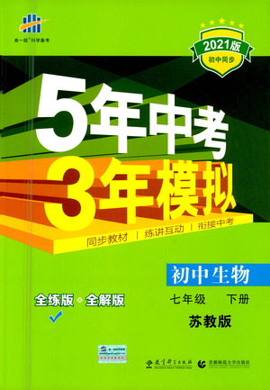 教育科學出版社2021年5年中考3年模擬初中生物七年級下冊蘇教版參考答案