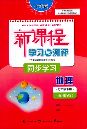 廣西教育出版社2021新課程學(xué)習(xí)與測(cè)評(píng)同步學(xué)習(xí)地理七年級(jí)下冊(cè)湘教版答案