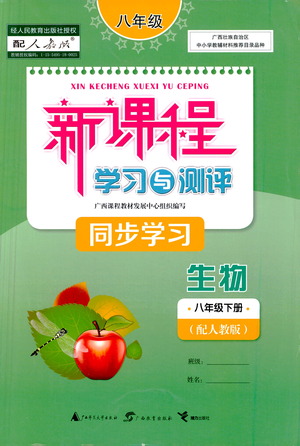 廣西教育出版社2021新課程學(xué)習(xí)與測評同步學(xué)習(xí)生物八年級下冊人教版答案