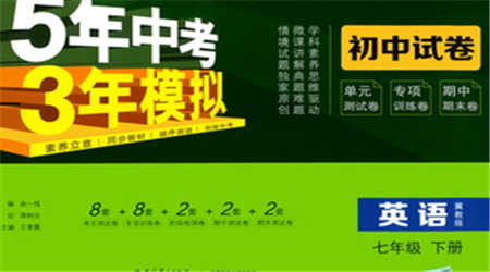 教育科學(xué)出版社2021年5年中考3年模擬初中試卷英語七年級下冊冀教版參考答案