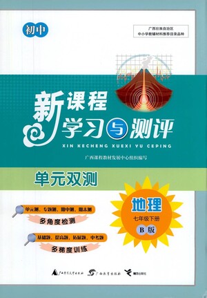 廣西教育出版社2021新課程學(xué)習(xí)與測(cè)評(píng)單元雙測(cè)地理七年級(jí)下冊(cè)B版答案