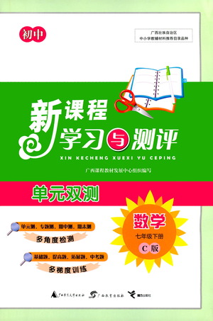 廣西教育出版社2021新課程學(xué)習(xí)與測(cè)評(píng)單元雙測(cè)數(shù)學(xué)七年級(jí)下冊(cè)C版答案