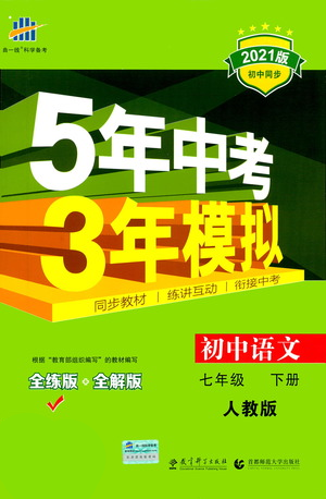 教育科學(xué)出版社2021年5年中考3年模擬初中語文七年級(jí)下冊人教版參考答案