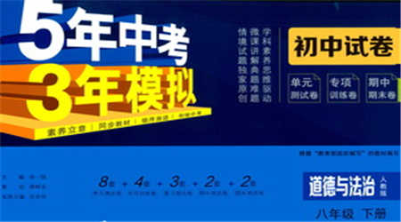 教育科學出版社2021年5年中考3年模擬初中試卷道德與法治八年級下冊人教版參考答案