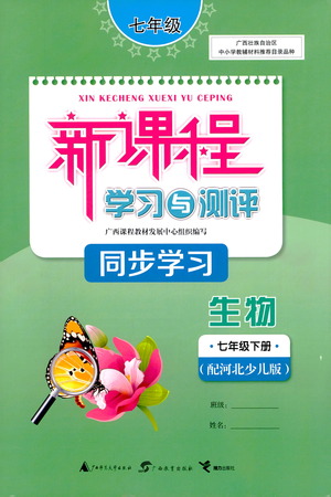 廣西教育出版社2021新課程學(xué)習(xí)與測評同步學(xué)習(xí)生物七年級下冊河北少兒版答案