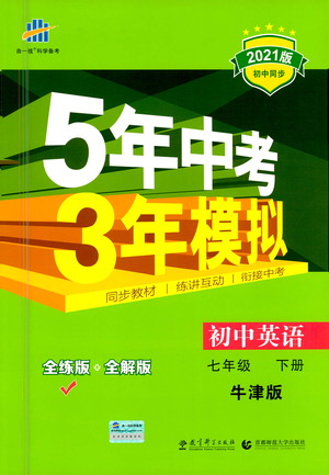 教育科學(xué)出版社2021年5年中考3年模擬初中英語七年級下冊牛津版參考答案