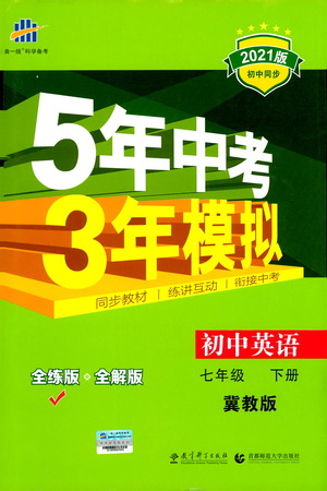 教育科學出版社2021年5年中考3年模擬初中英語七年級下冊冀教版參考答案