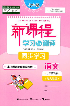 廣西教育出版社2021新課程學(xué)習(xí)與測評(píng)同步學(xué)習(xí)語文七年級(jí)下冊人教版答案