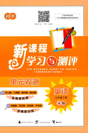 廣西教育出版社2021新課程學(xué)習(xí)與測(cè)評(píng)單元雙測(cè)英語(yǔ)七年級(jí)下冊(cè)A版答案